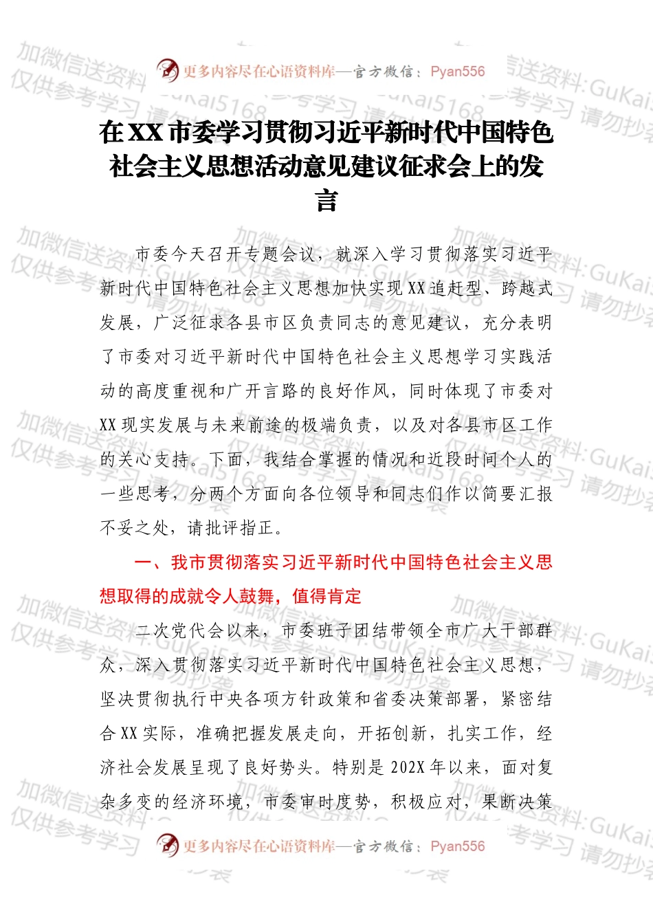 在XX市委学习贯彻新时代中国特色社会主义思想活动意见建议征求会上的发言.docx_第1页