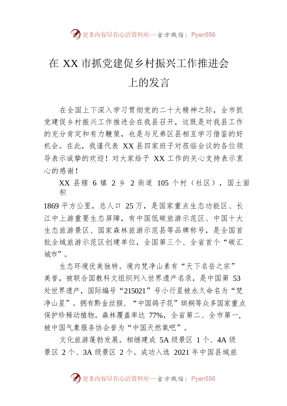 在XX市抓党建促乡村振兴工作推进会上的发言.docx_第1页