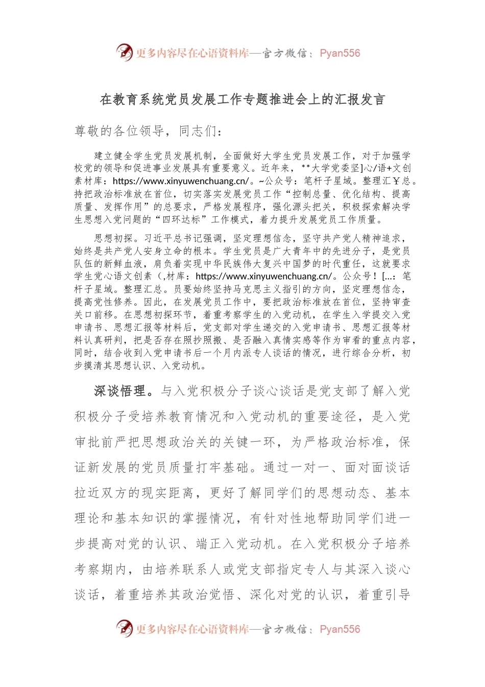 在教育系统党员发展工作专题推进会上的汇报发言.docx_第1页