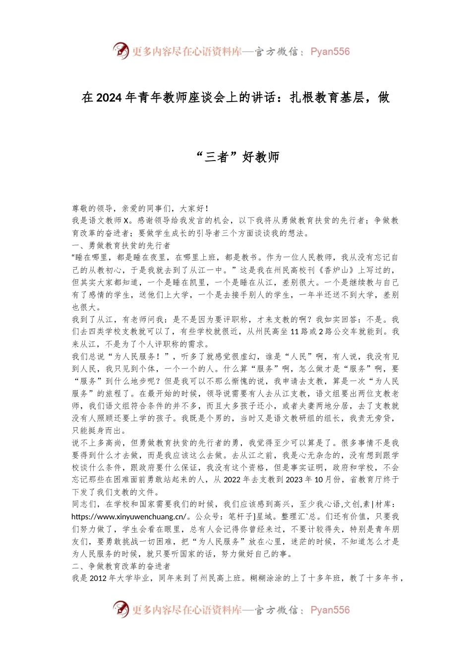 在2024年青年教师座谈会上的讲话：扎根教育基层，做“三者”好教师.docx_第1页