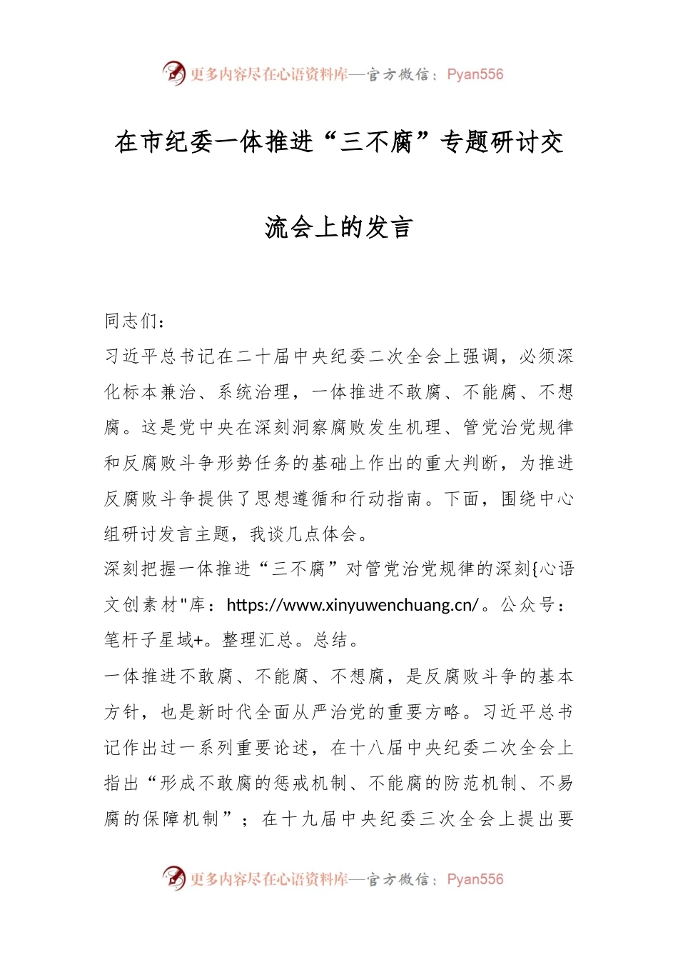 在市纪委一体推进“三不腐”专题研讨交流会上的发言.docx_第1页