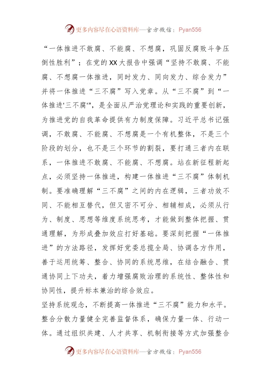 在市纪委一体推进“三不腐”专题研讨交流会上的发言.docx_第2页