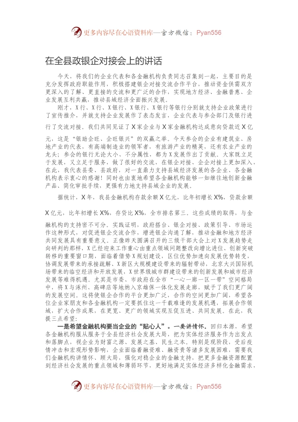 在全县政银企对接会上的讲话.docx_第1页