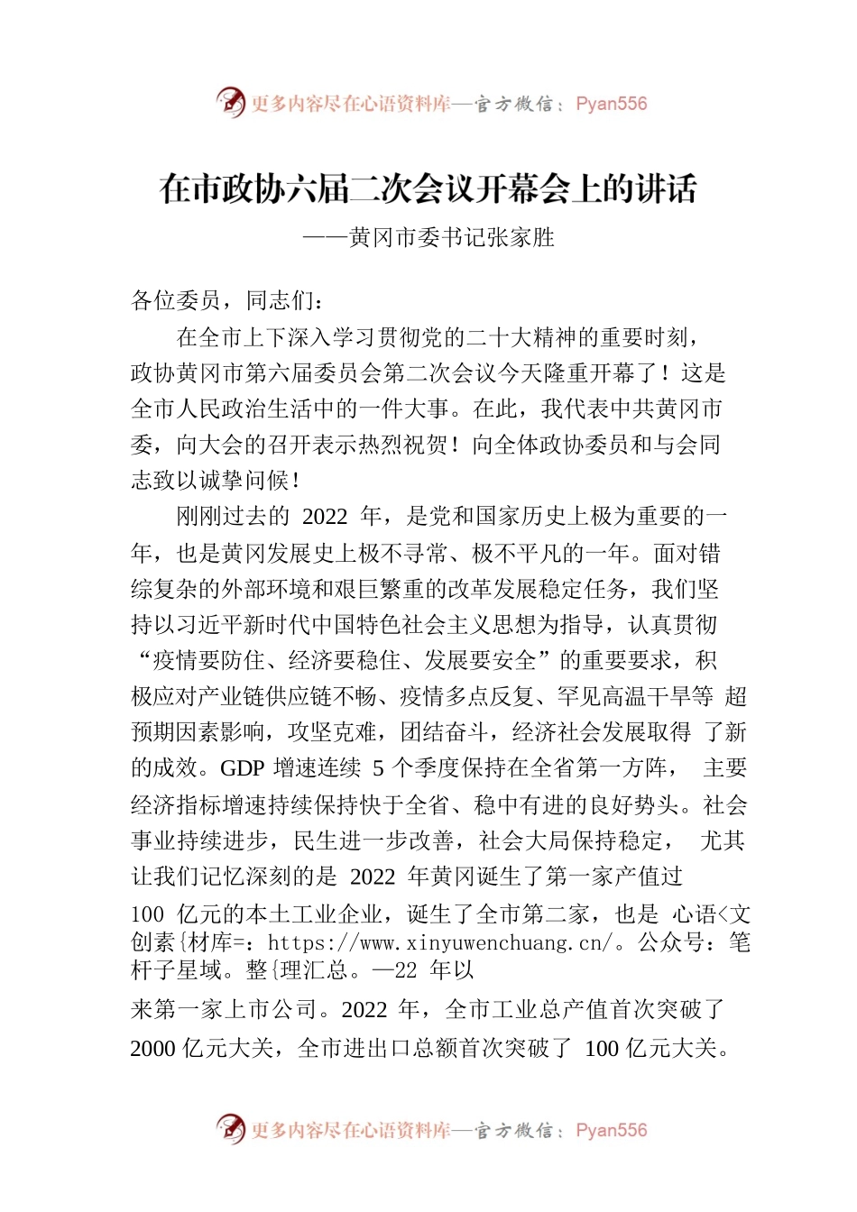 在市政协六届二次会议开幕会上的讲话（20230104）.docx_第1页