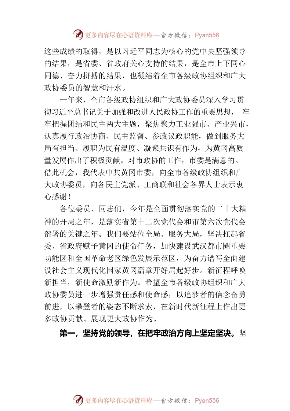 在市政协六届二次会议开幕会上的讲话（20230104）.docx_第2页
