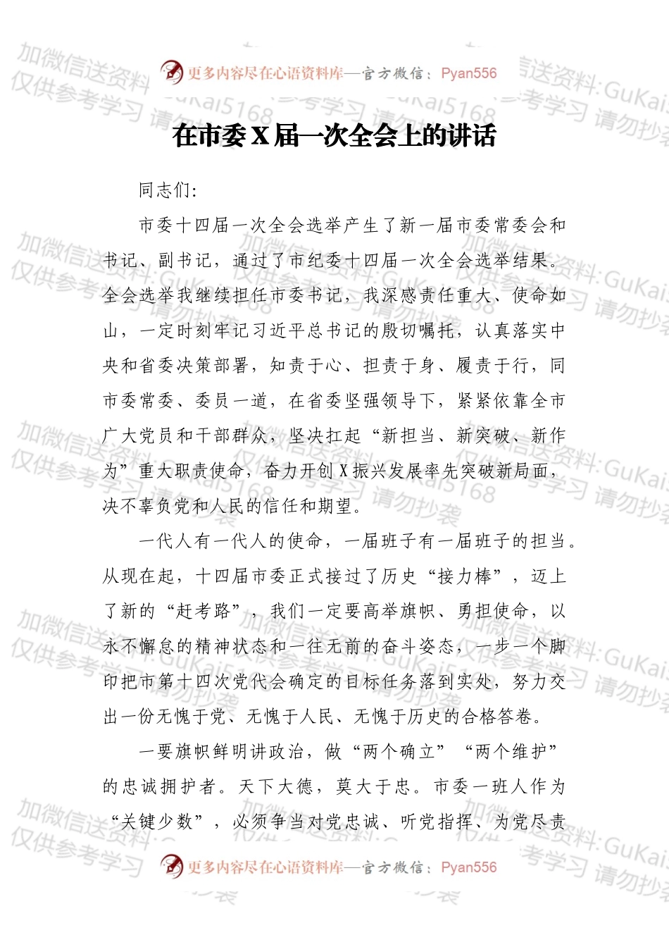 在市委X届一次全会上的讲话.docx_第1页