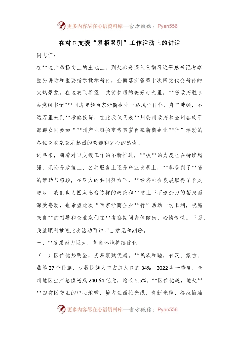 在对口支援“双招双引”工作活动上的讲话.docx_第1页