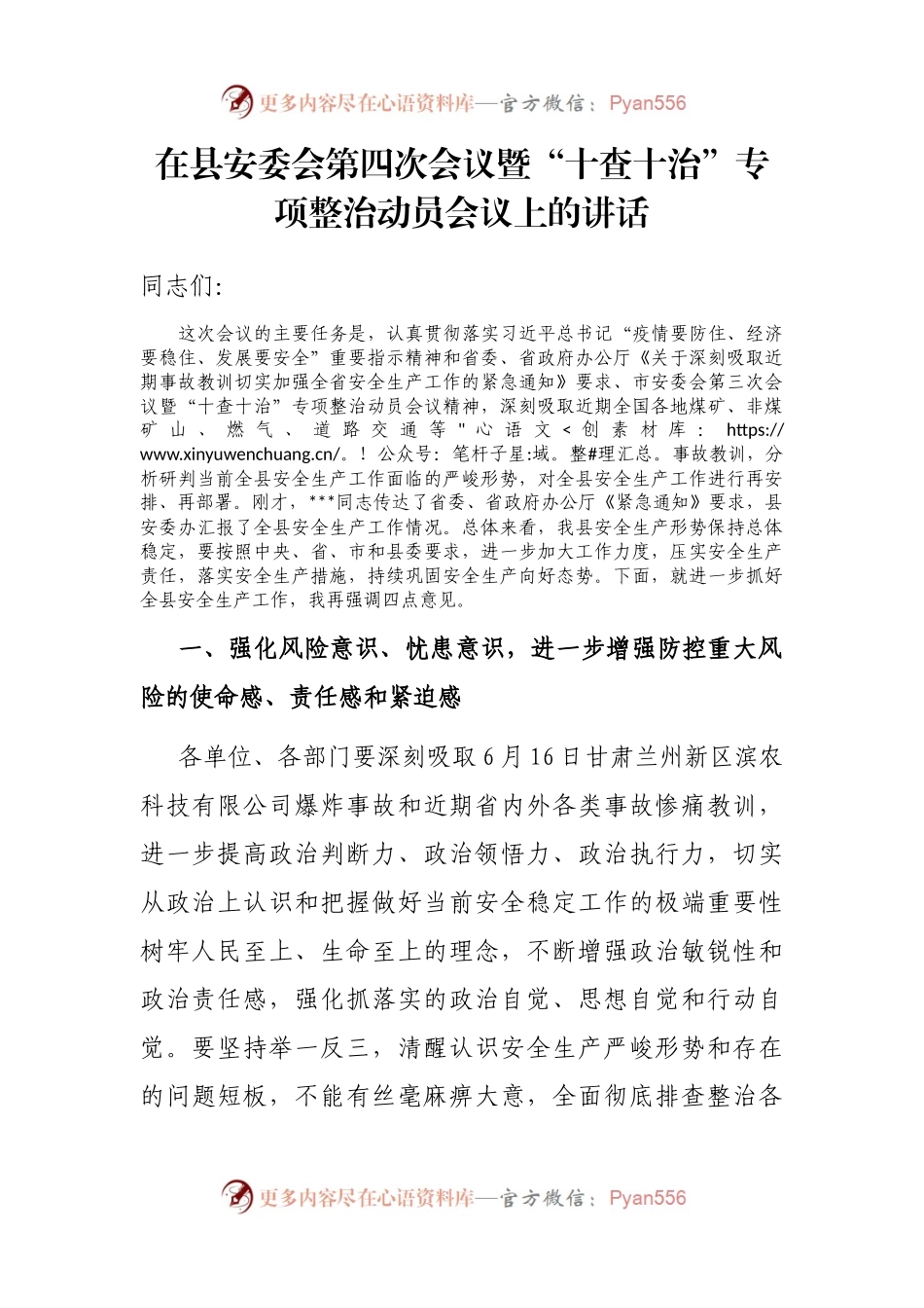 在县安委会第四次会议暨“十查十治”专项整治动员会议上的讲话.docx_第1页
