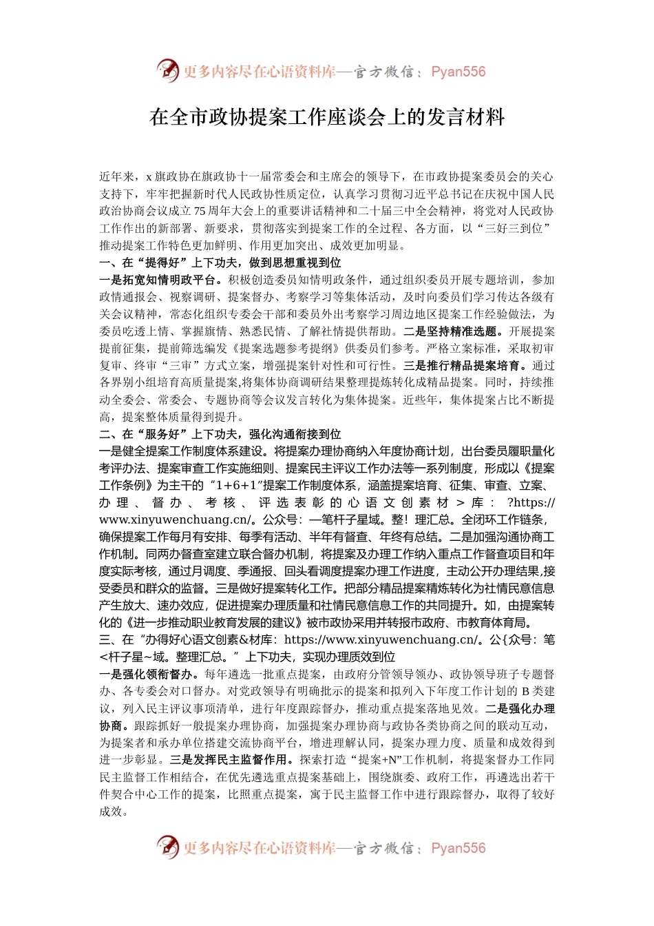 在全市政协提案工作座谈会上的发言材料.docx_第1页