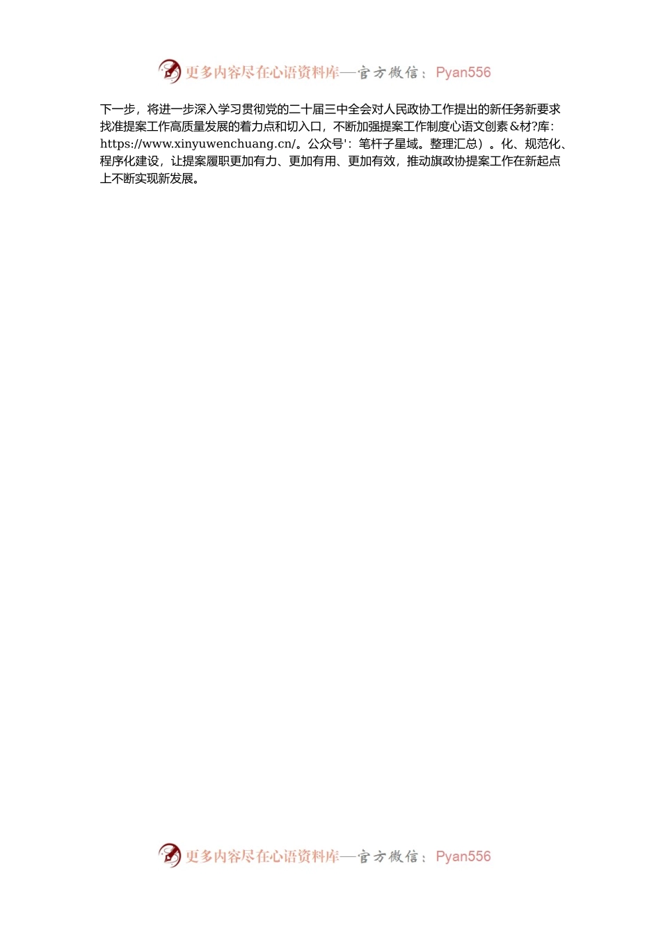 在全市政协提案工作座谈会上的发言材料.docx_第2页