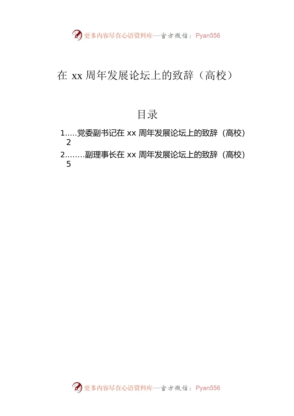 在xx周年发展论坛上的致辞（高校）.docx_第1页