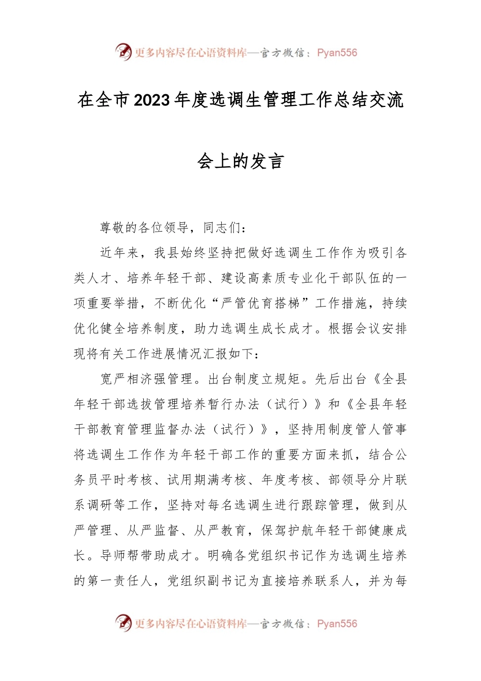 在全市2023年度选调生管理工作总结交流会上的发言稿.docx_第1页