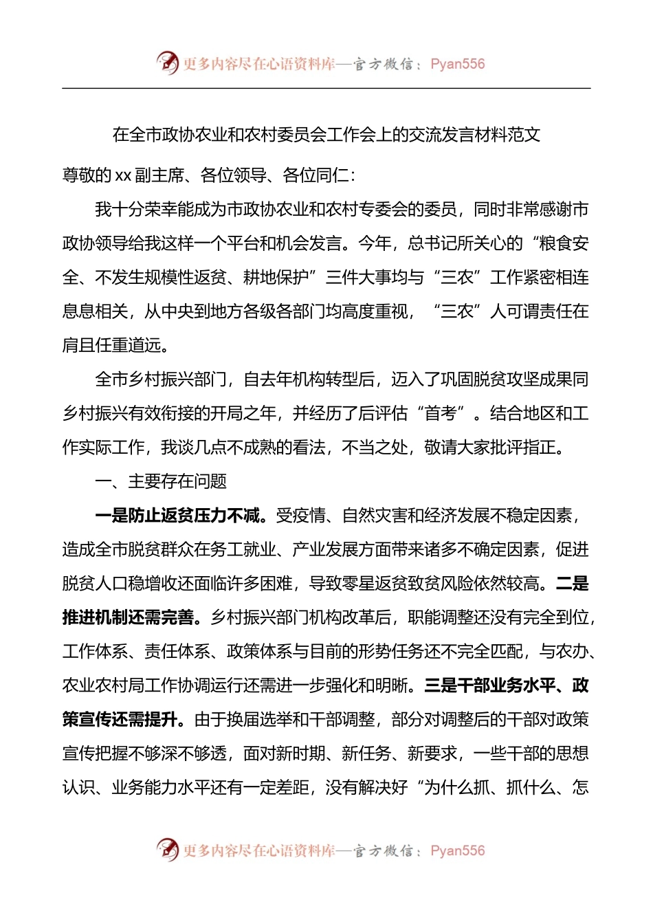 在全市政协农业和农村委员会工作会议上的交流发言材料.docx_第1页