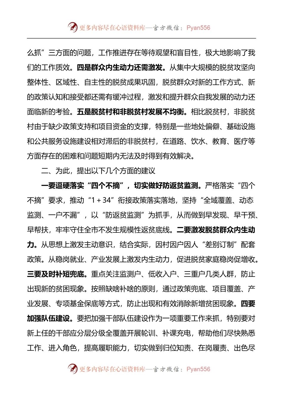 在全市政协农业和农村委员会工作会议上的交流发言材料.docx_第2页