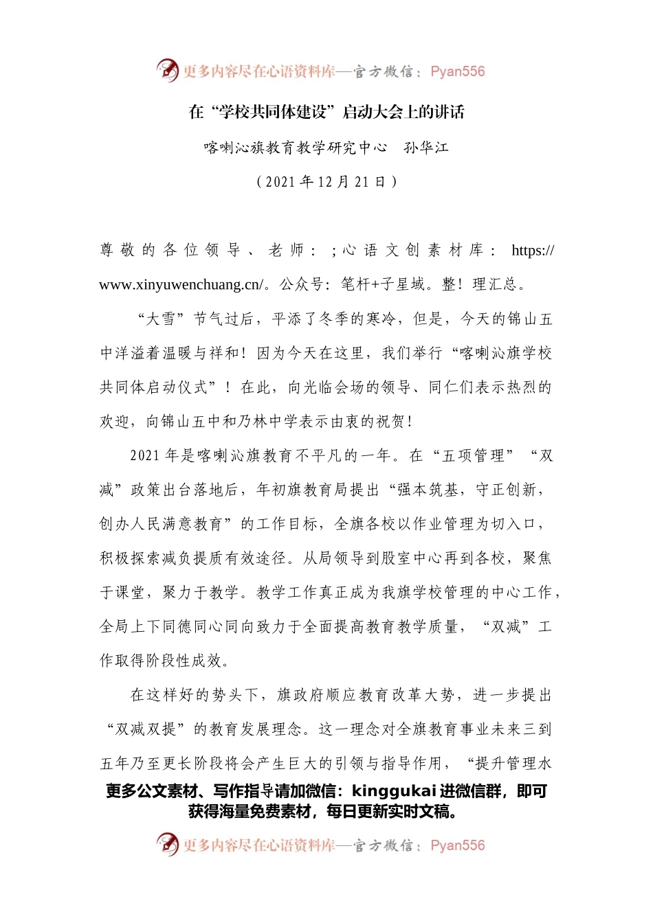 在“学校共同体建设”启动大会上的讲话.docx_第1页