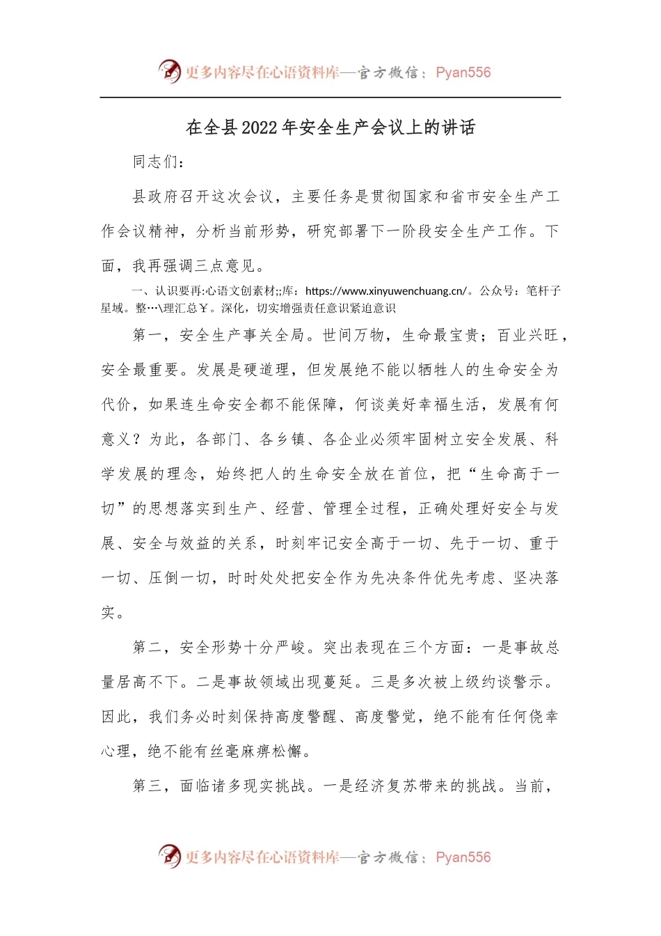 在全县2022年安全生产会议上的讲话[2].docx_第1页