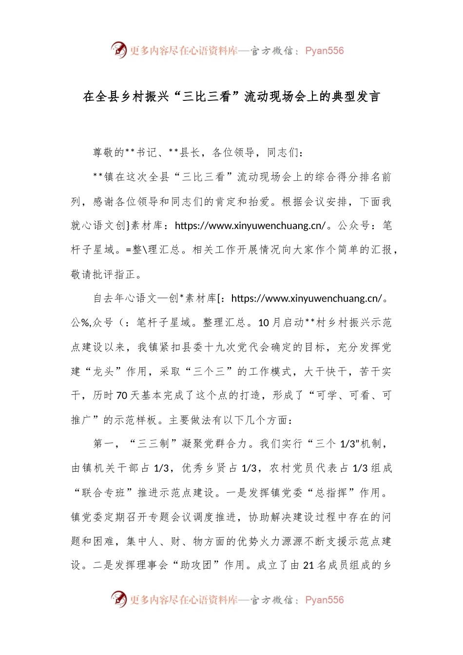 在全县乡村振兴“三比三看”流动现场会上的典型发言.docx_第1页