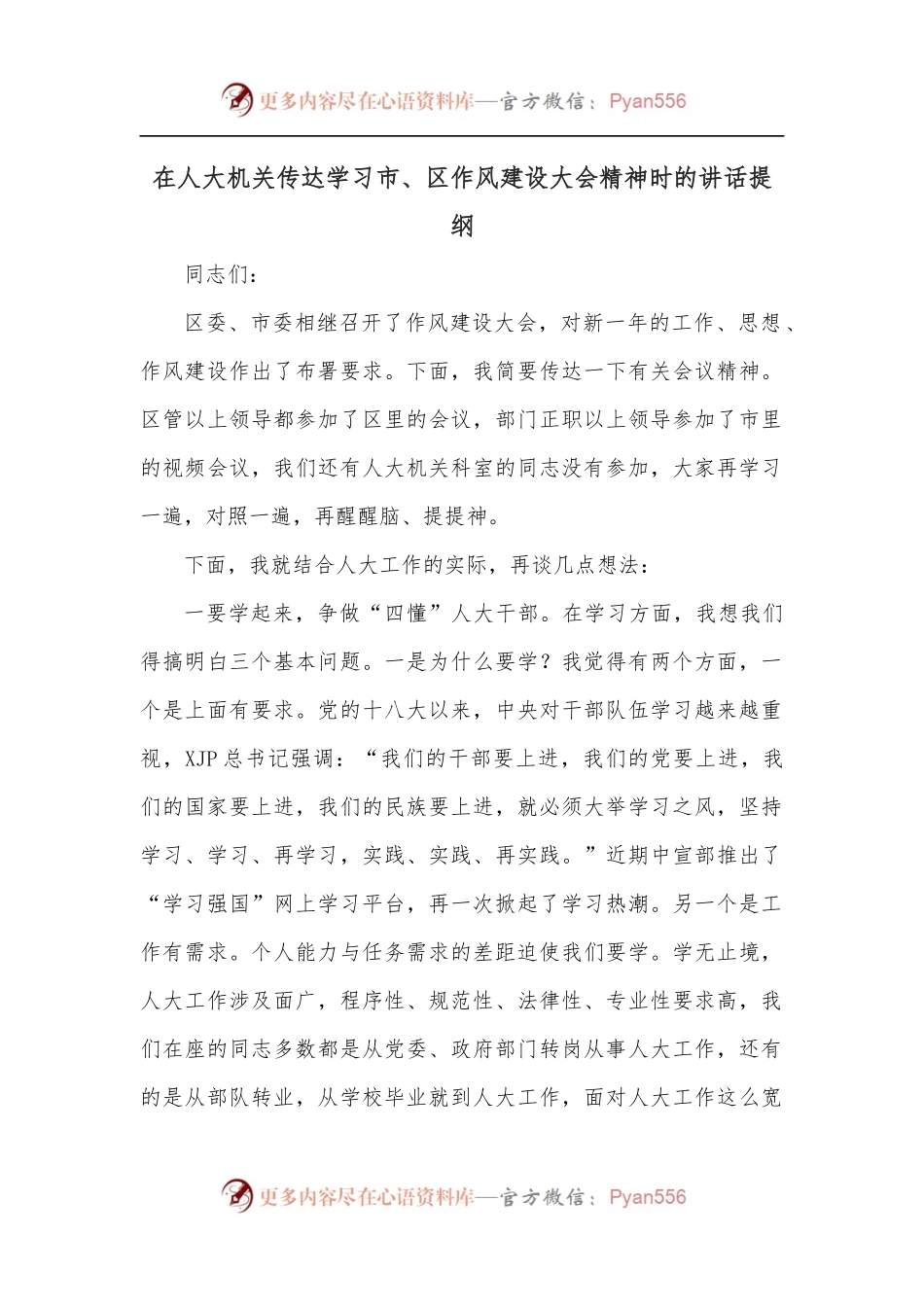 在人大机关传达学习市、区作风建设大会精神时的讲话提纲.docx_第1页