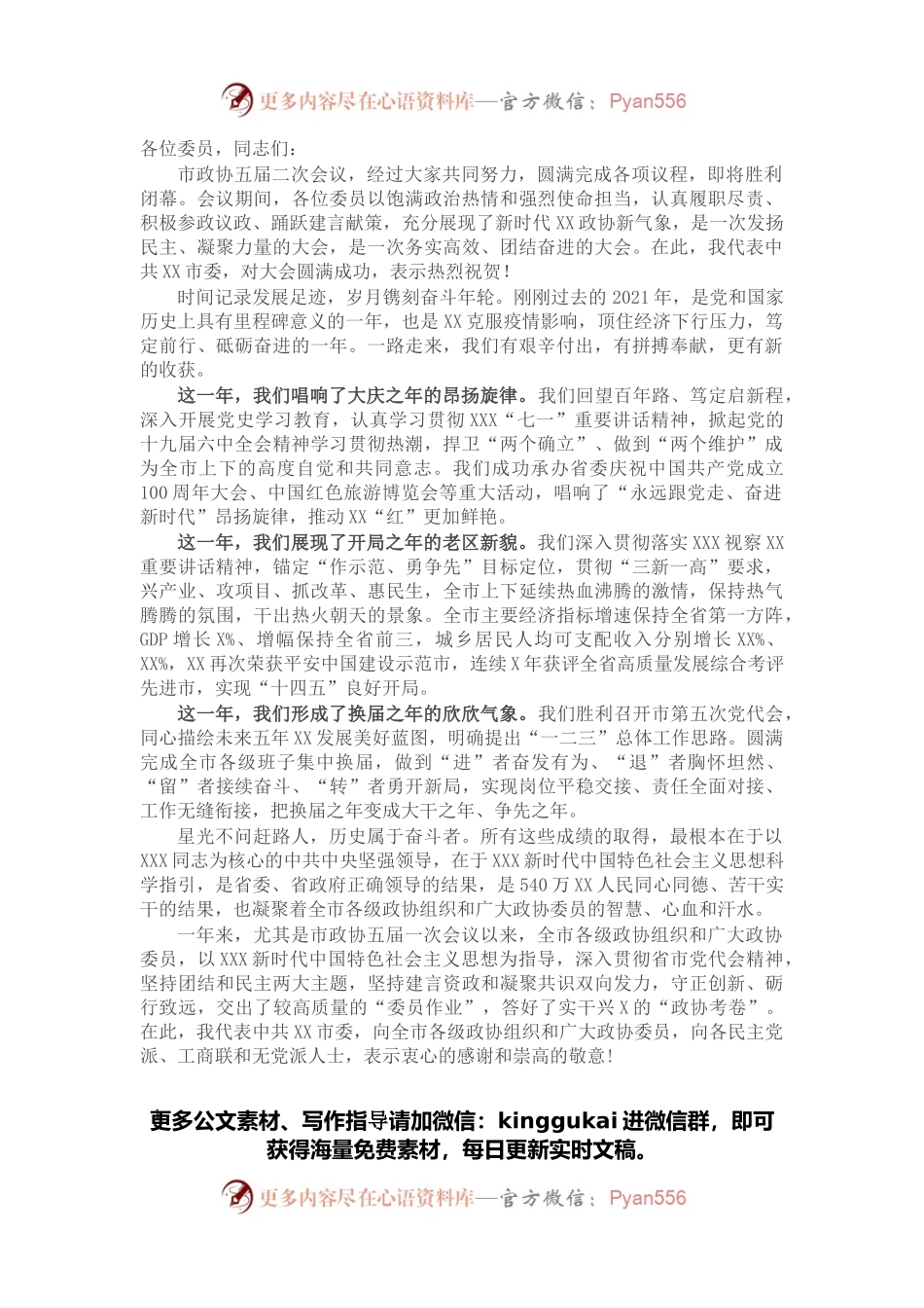 在市政协五届二次会议闭幕会上的讲话.docx_第1页