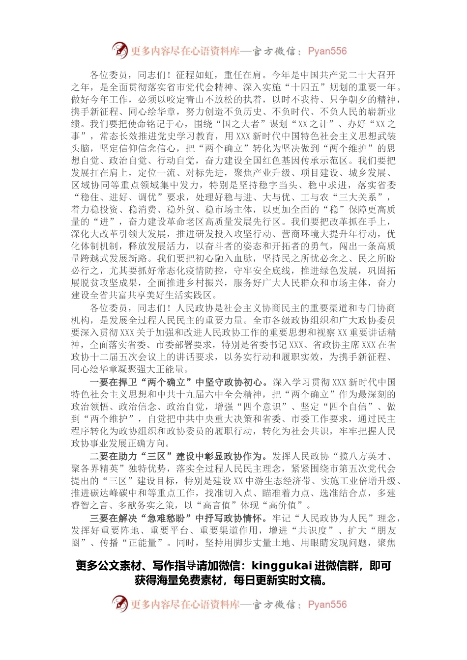在市政协五届二次会议闭幕会上的讲话.docx_第2页