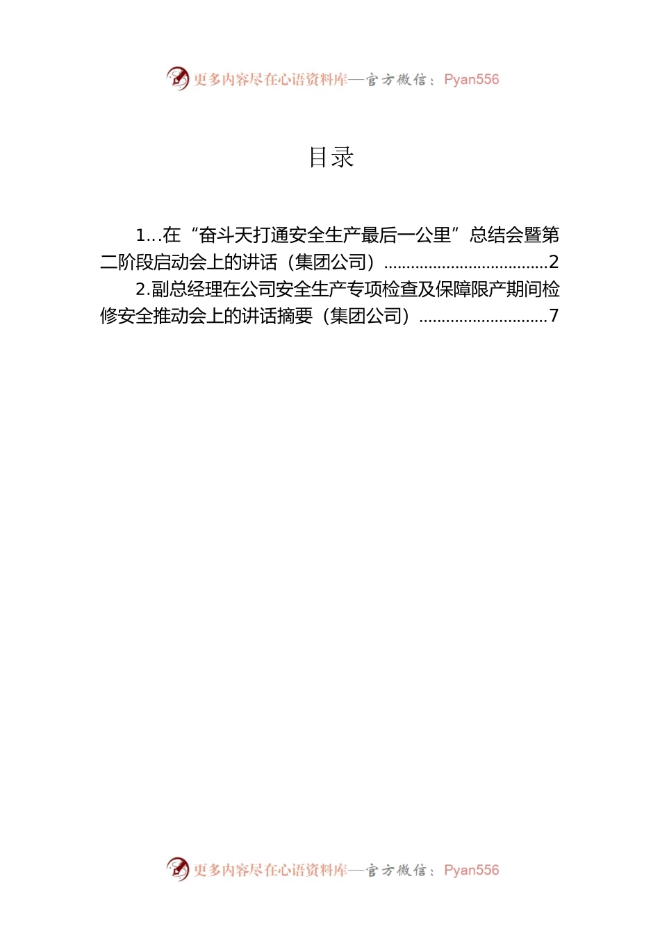 在“奋斗天打通安全生产最后一公里”总结会暨第二阶段启动会上的讲话（集团公司）.docx_第1页