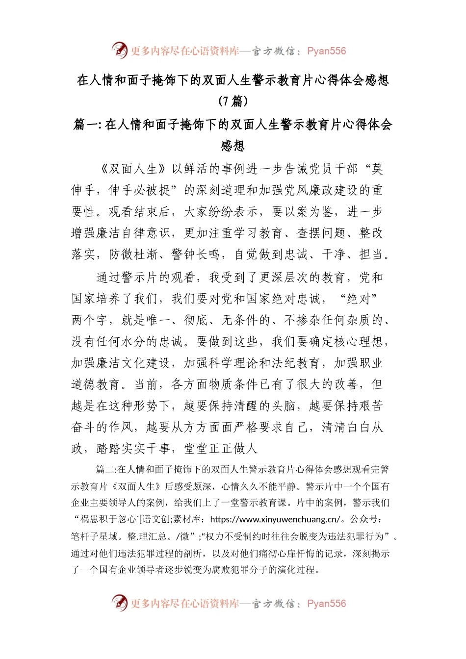 在人情和面子掩饰下的双面人生警示教育片心得体会感想(7篇).docx_第1页