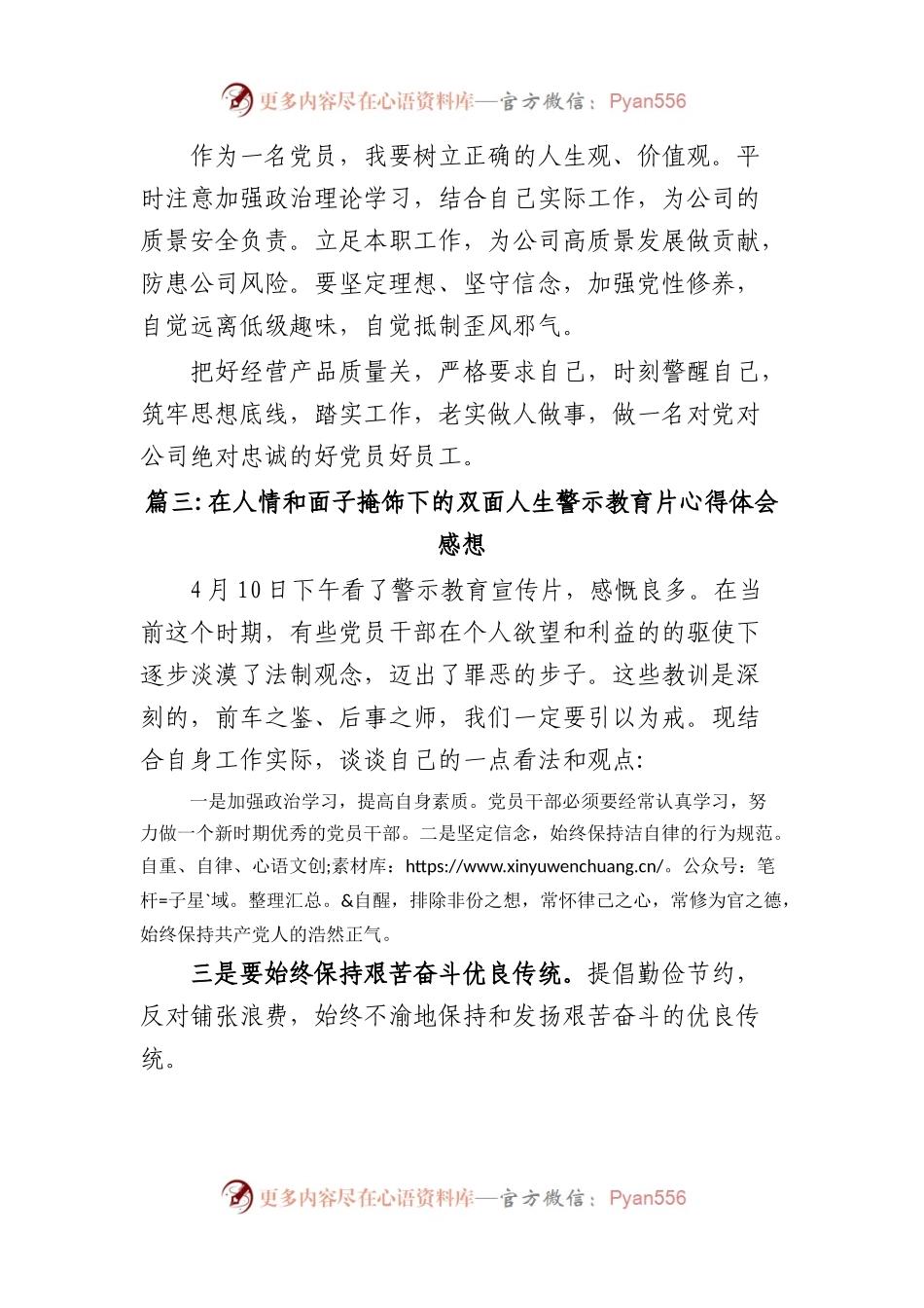 在人情和面子掩饰下的双面人生警示教育片心得体会感想(7篇).docx_第2页