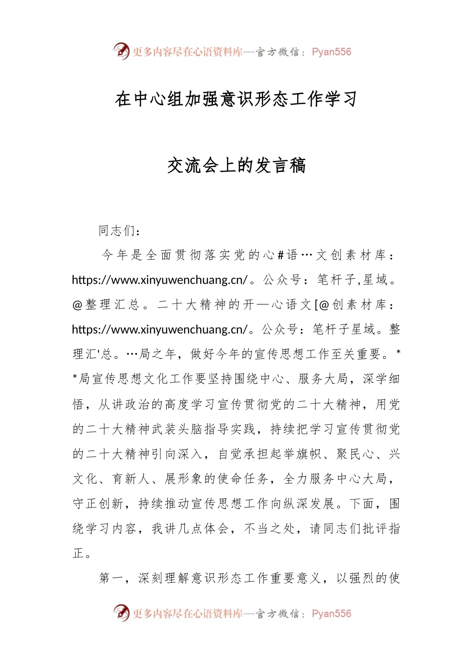 在中心组加强意识形态工作学习交流会上的发言稿.docx_第1页
