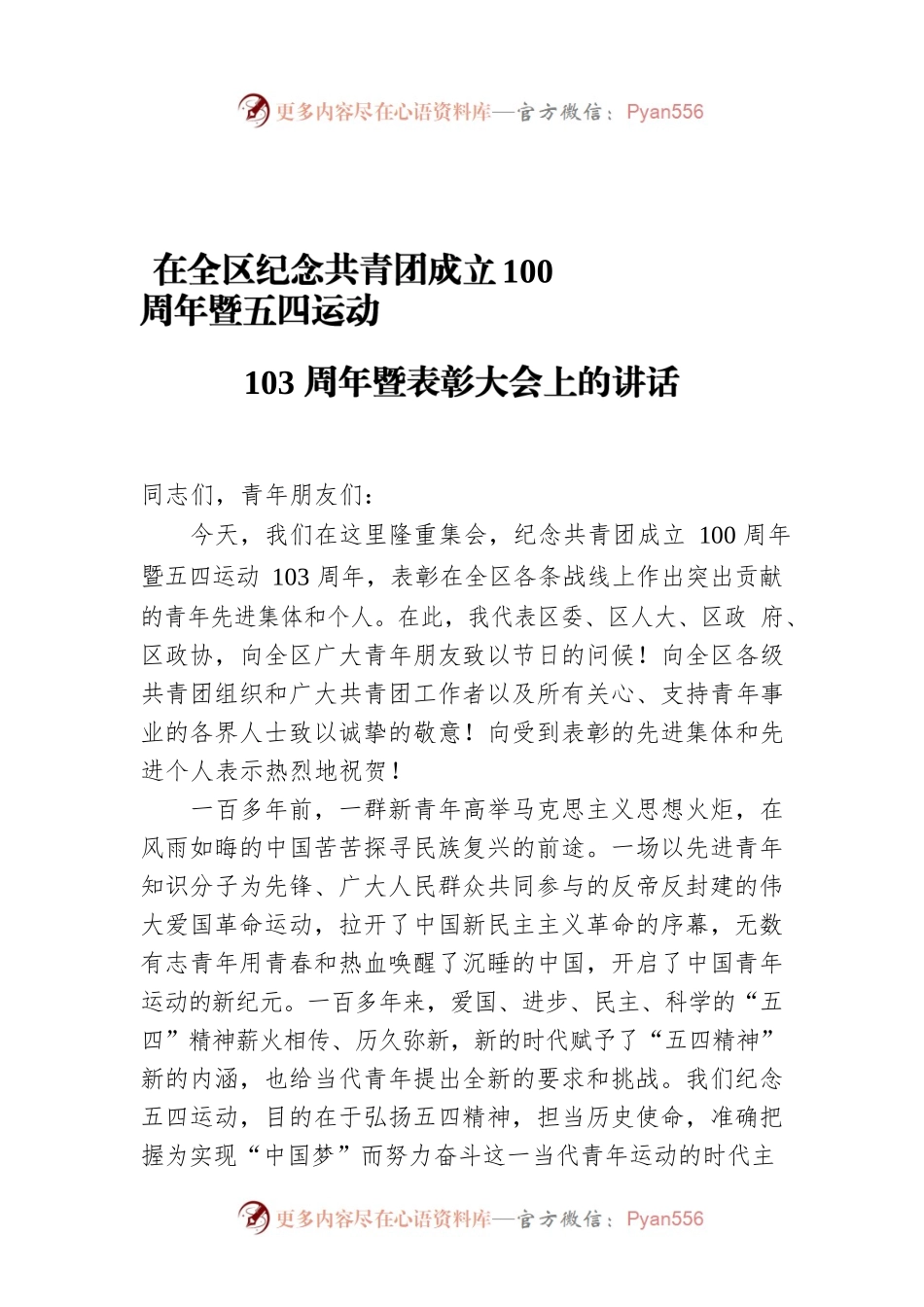 在全区纪念共青团成立100周年暨五四运动103周年暨表彰大会上的讲话.docx_第1页