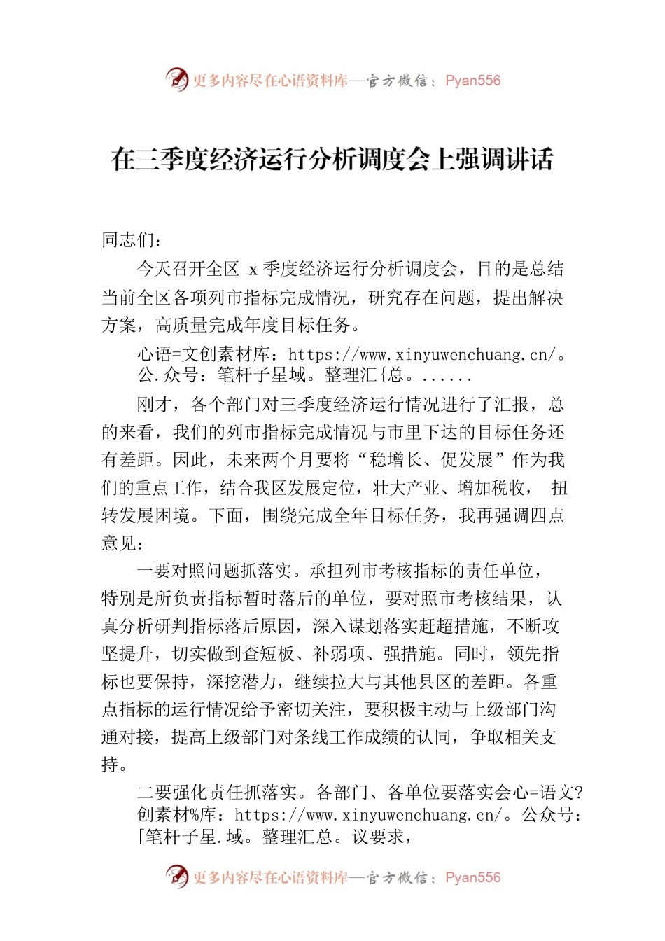 在三季度经济运行分析调度会上强调讲话.docx_第1页