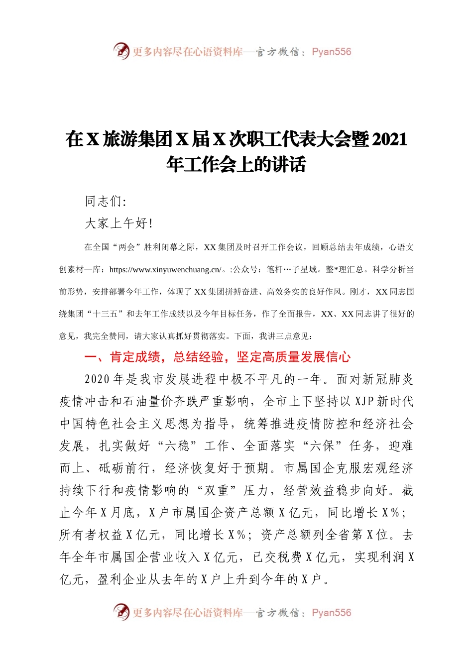 在xx旅游集团职工代表大会上的讲话）..docx_第1页