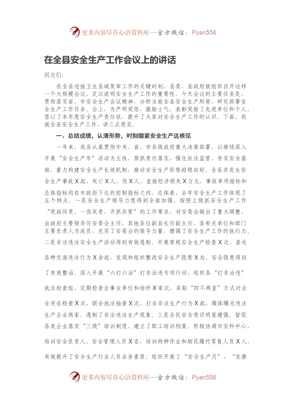 在全县安全生产工作会议上的讲话（二）.docx_第1页