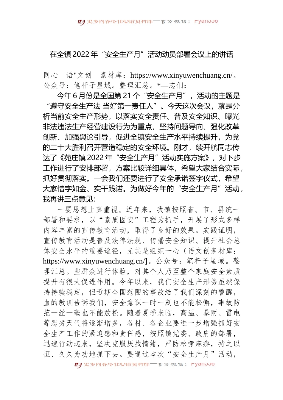 在全镇2022年“安全生产月”活动动员部署会议上的讲话.docx_第1页
