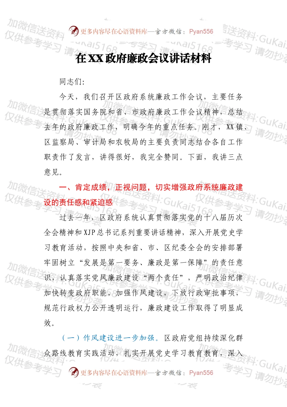 在XX政府廉政会议讲话材料.docx_第1页