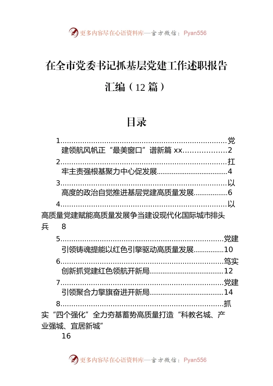 在全市党委书记抓基层党建工作述职报告汇编（12篇）.docx_第1页