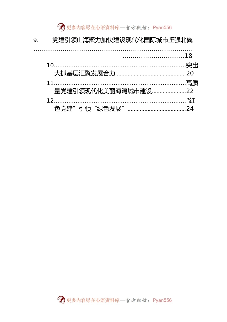 在全市党委书记抓基层党建工作述职报告汇编（12篇）.docx_第2页