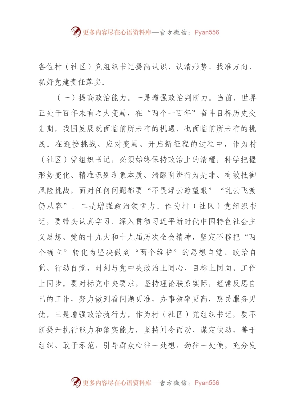 在全市2022年村（社区）党组织书记示范培训班上的讲话.docx_第2页