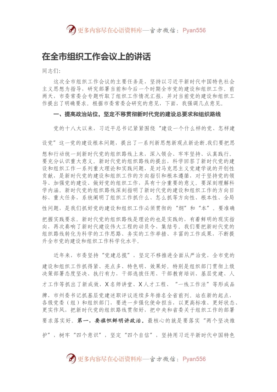 在全市组织工作会议上的讲话.docx_第1页