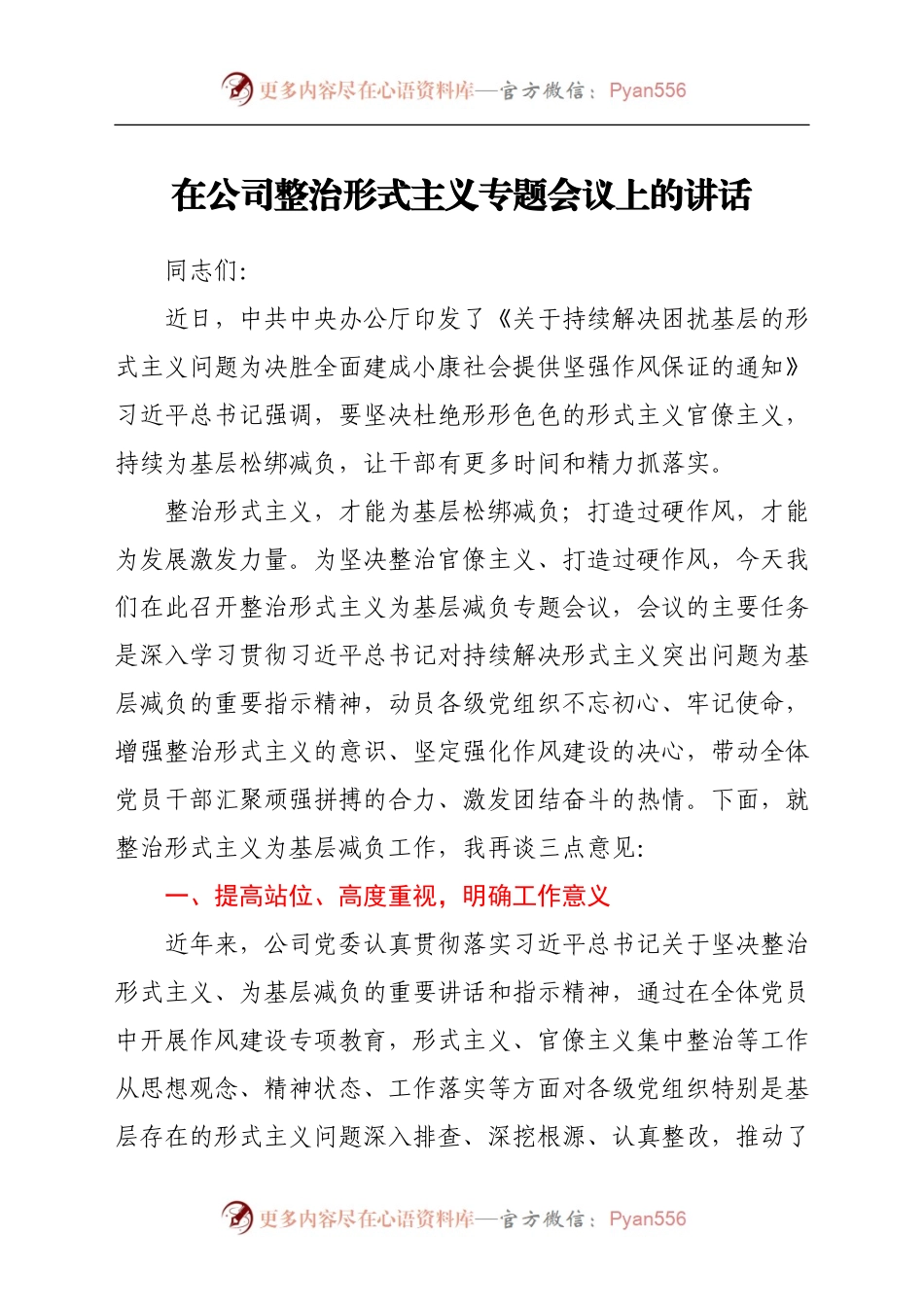 在公司整治形式主义专题会议上的讲话.docx_第1页