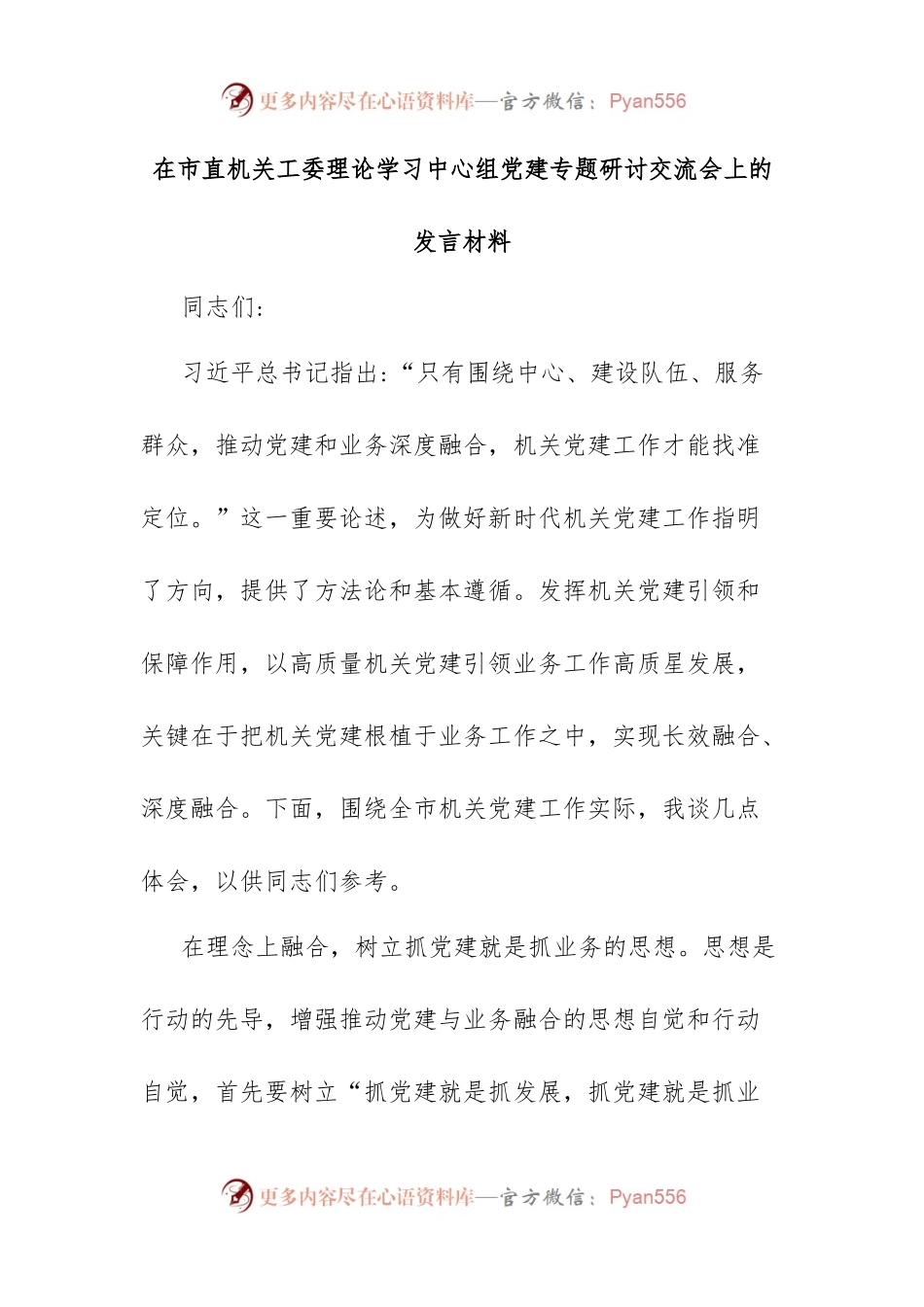 在市直机关工委理论学习中心组党建专题研讨交流会上的发言材料.docx_第1页