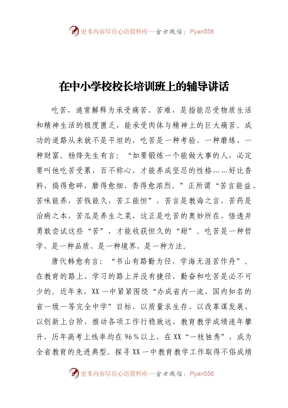 在中小学校校长培训班上的辅导讲话.docx_第1页