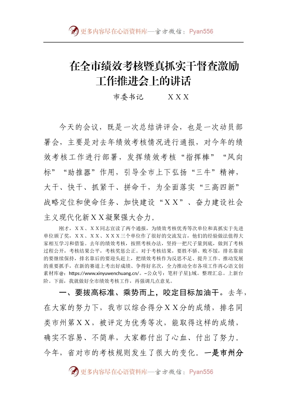 在全市绩效考核暨真抓实干督查激励工作推进会上的讲话.docx_第1页