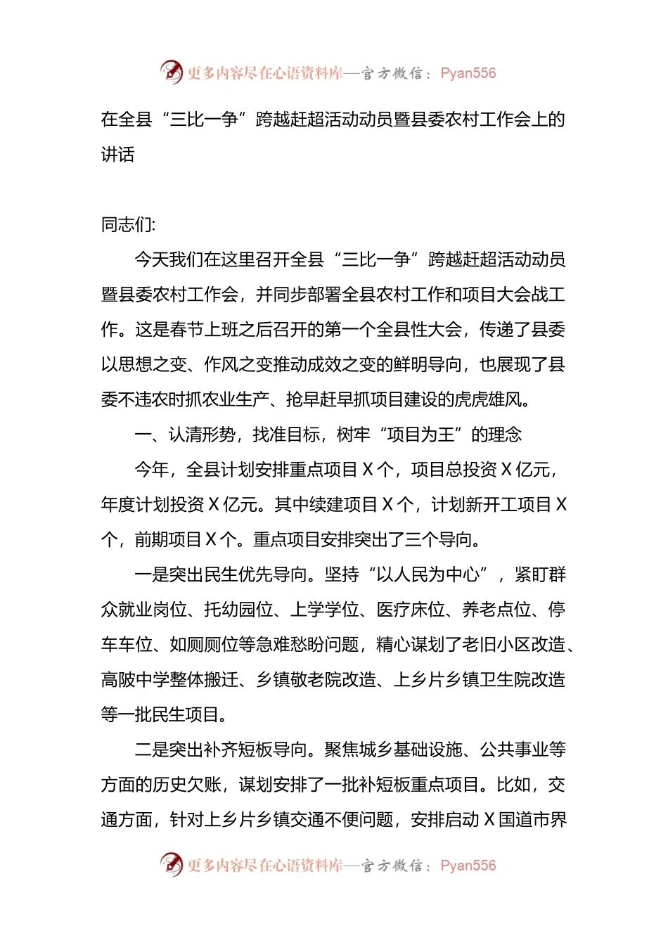 在全县“三比一争”跨越赶超活动动员暨县委农村工作会上的讲话.docx_第1页