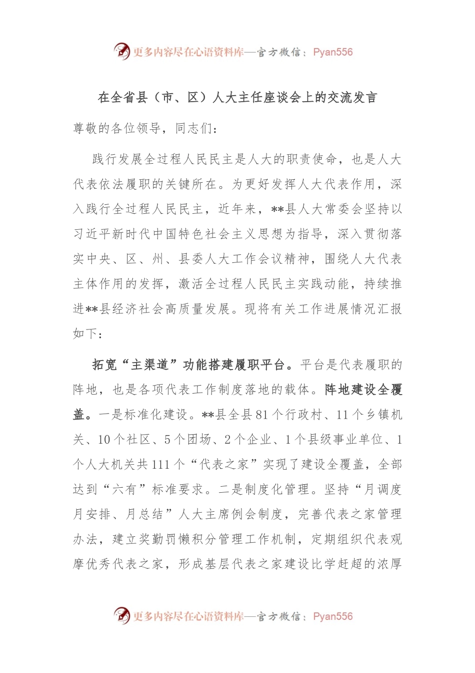 在全省县（市、区）人大主任座谈会上的交流发言.docx_第1页