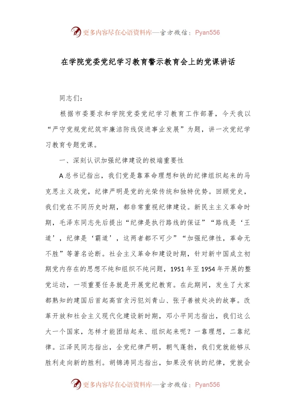 在学院党委党纪学习教育警示教育会上的党课讲话.docx_第1页