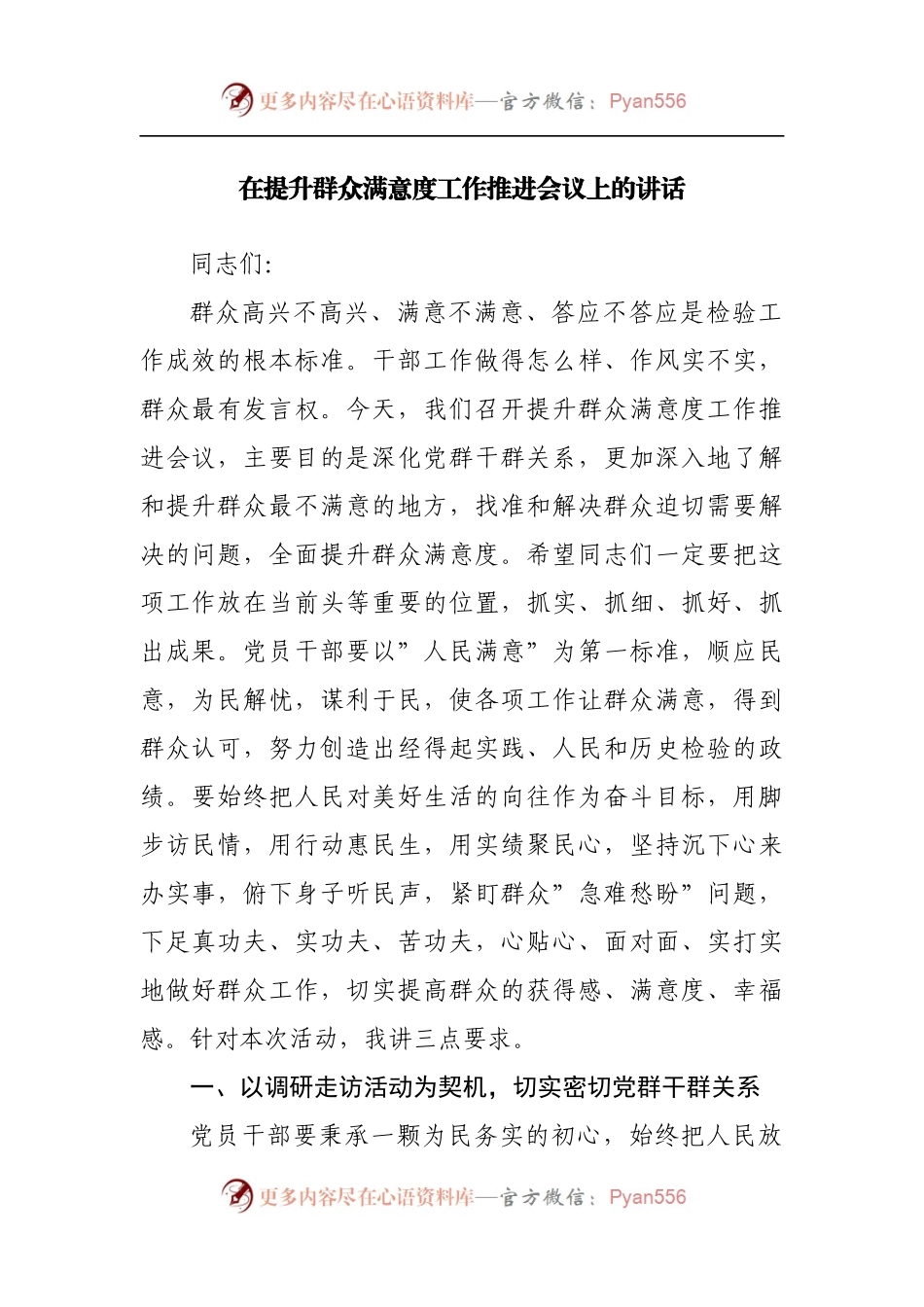 在提升群众满意度工作推进会议上的讲话[2].docx_第1页