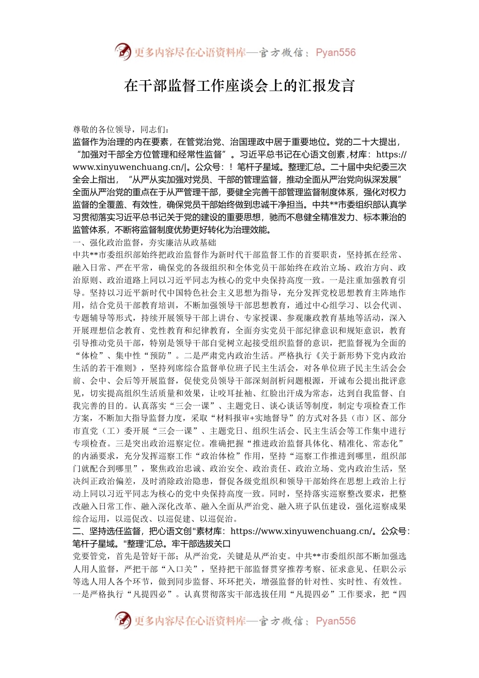 在干部监督工作座谈会上的汇报发言.docx_第1页