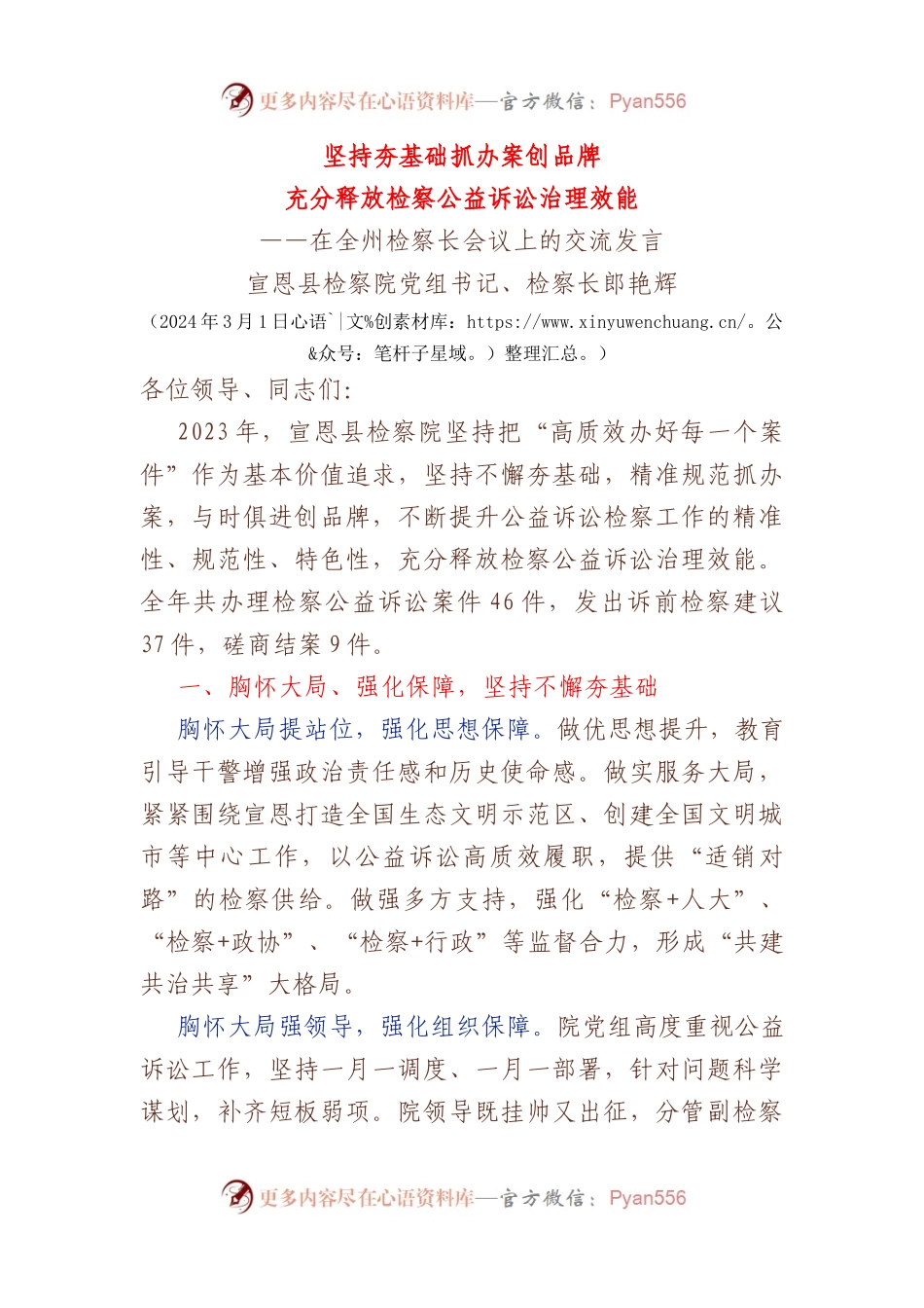 在全州检察长会议上的交流发言.docx_第1页