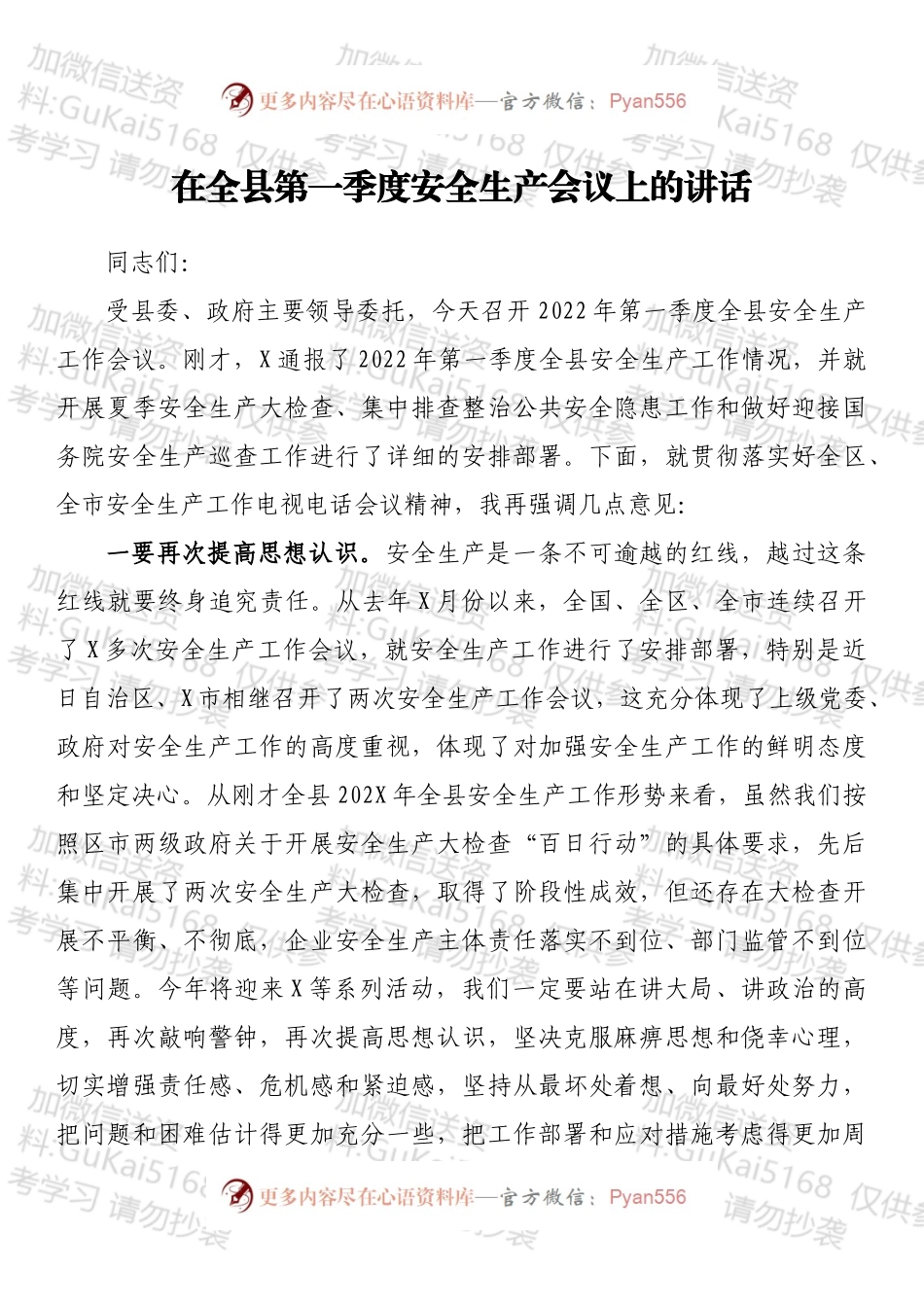 在全县第一季度安全生产会议上的讲话.docx_第1页