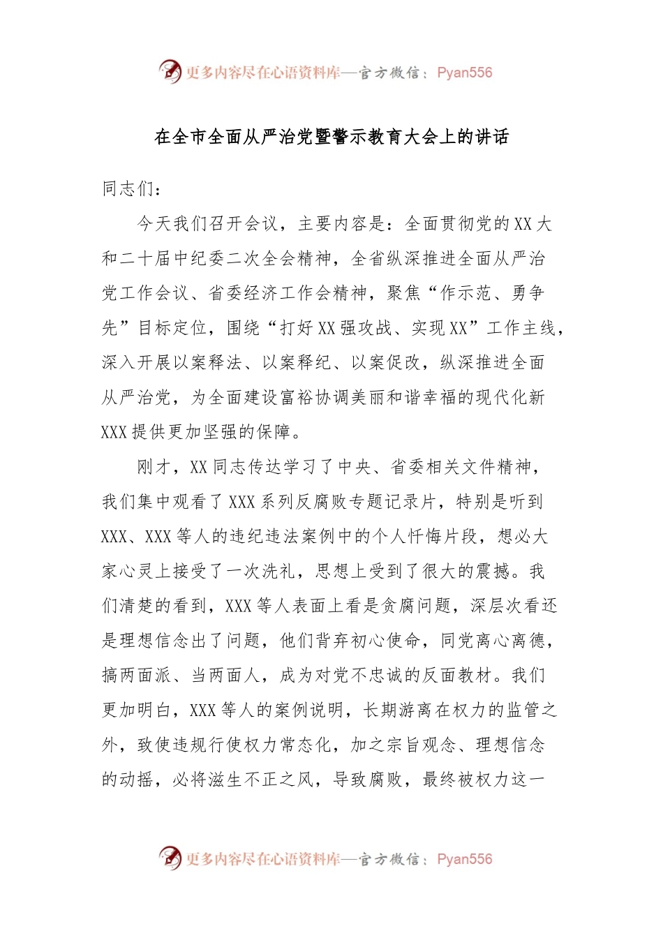 在全市全面从严治党暨警示教育大会上的讲话.docx_第1页